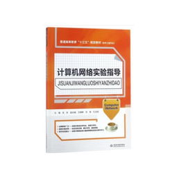 計算機網絡實驗指導 軟件工程專業實踐之路